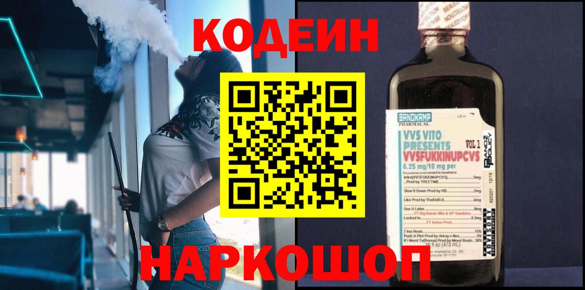 Солнечногорск  Кодеиновый сироп Lean Purple Drank  Codein напиток Lean (лин)  Вход с VPN 